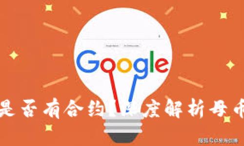 题目： 区块链母币是否有合约？深度解析母币与智能合约的关系