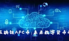 探索区块链AFC币：未来数字货币的新星