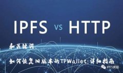 和关键词如何恢复旧版本的TPWallet：详细指南