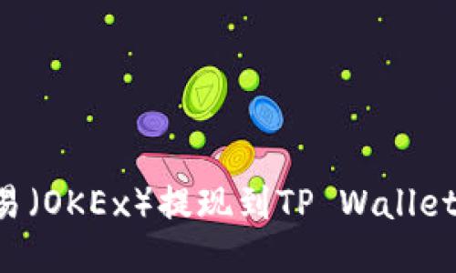 如何将欧易（OKEx）提现到TP Wallet：详细指南