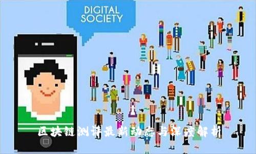 区块链测评最新动态与深度解析