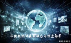 区块链测评最新动态与深度解析