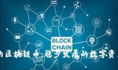 中国最好的区块链币：稳步发展的数字资产投资