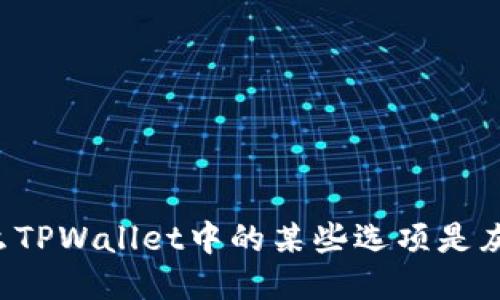 为什么TPWallet中的某些选项是灰色的？