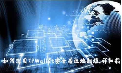 : 如何使用TPWallet安全有效地翻墙：详细指南