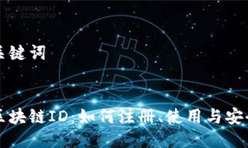 思考与关键词


火币网区块链ID：如何注册、使用与安全性指南