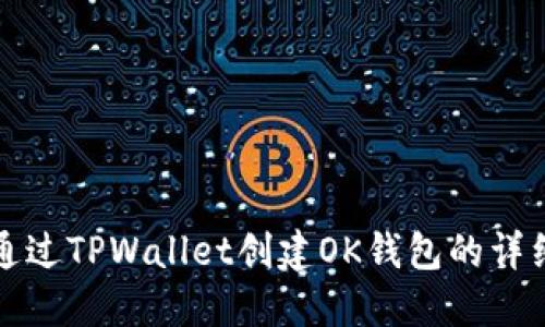 如何通过TPWallet创建OK钱包的详细指南