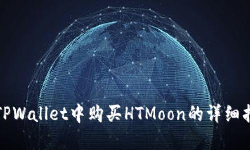 在TPWallet中购买HTMoon的详细指南