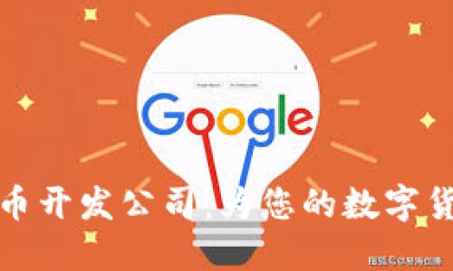 专业区块链虚拟币开发公司：为您的数字货币项目保驾护航