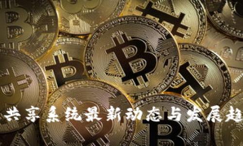 区块链共享系统最新动态与发展趋势分析