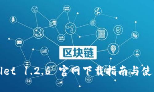 TPWallet 1.2.6 官网下载指南与使用技巧