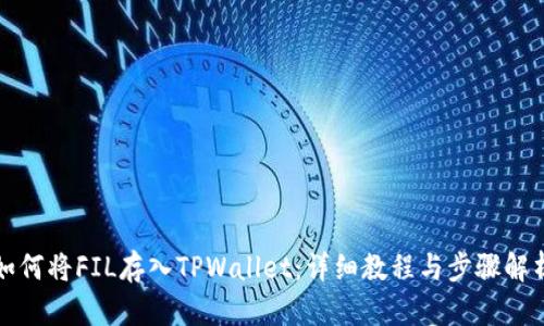 如何将FIL存入TPWallet：详细教程与步骤解析