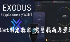 TPWallet创建教程：完整指南与步骤解析