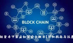 区块链货币下架后如何安全提币？详细指南与注