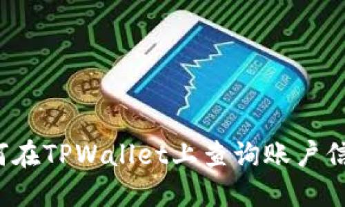 如何在TPWallet上查询账户信息？