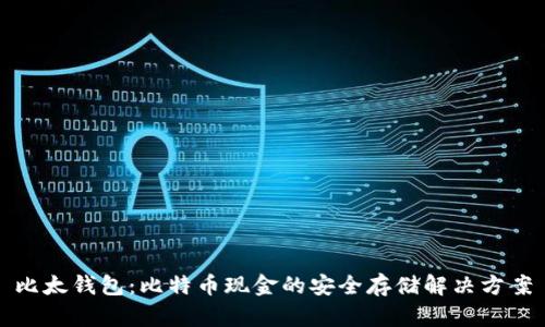 比太钱包：比特币现金的安全存储解决方案