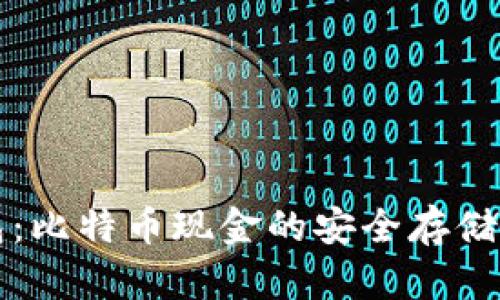 比太钱包：比特币现金的安全存储解决方案