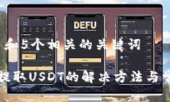 思考一个和 和5个相关的关键词 TP钱包无法提取