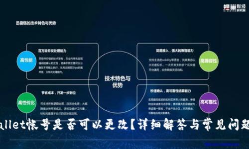 TPWallet帐号是否可以更改？详细解答与常见问题解析
