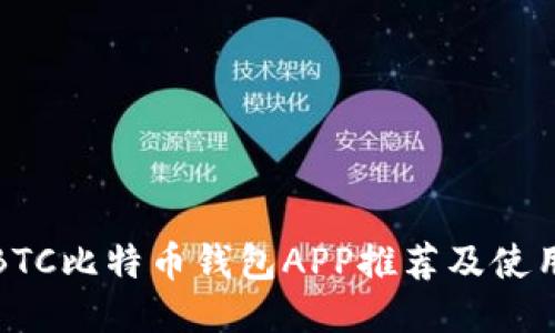 最佳BTC比特币钱包APP推荐及使用指南