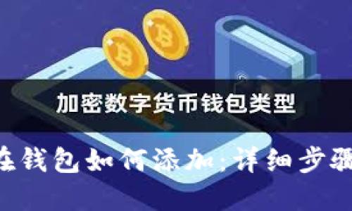 : XRP在钱包如何添加：详细步骤与技巧