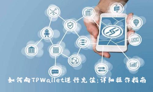 如何向TPWallet进行充值：详细操作指南