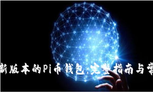 如何下载最新版本的Pi币钱包：完整指南与常见问题解答