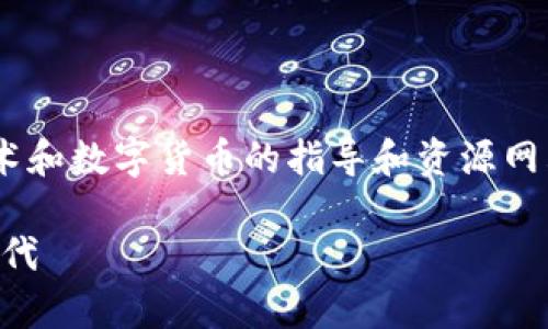 区块链钱包tp官网是一个关于区块链技术和数字货币的指导和资源网站，专为用户提供最新的信息和相关服务。

区块链钱包tp官网：引领数字货币的新时代