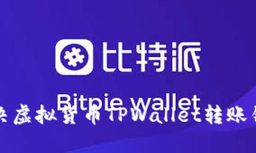 如何解决虚拟货币TPWallet转账错误问题