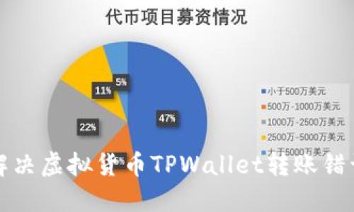 如何解决虚拟货币TPWallet转账错误问题