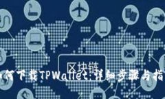 如何下载TPWallet：详细步骤与指南