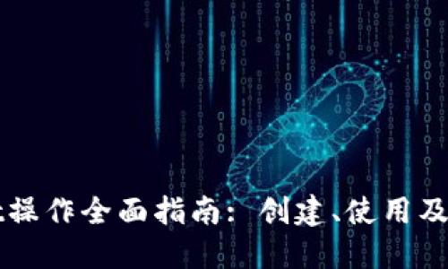 TPWallet操作全面指南: 创建、使用及安全管理