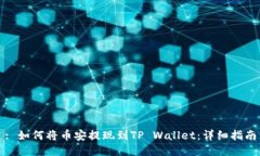 : 如何将币安提现到TP Wallet：详细指南