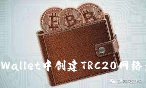 如何在TPWallet中创建TRC20网络：完整指南