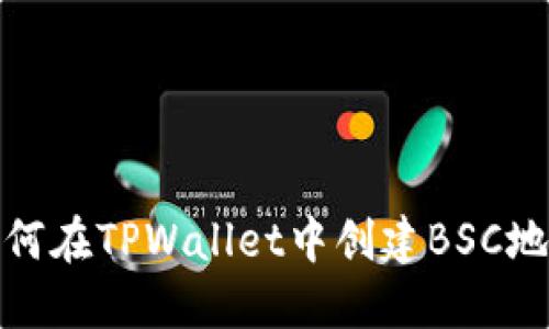 如何在TPWallet中创建BSC地址