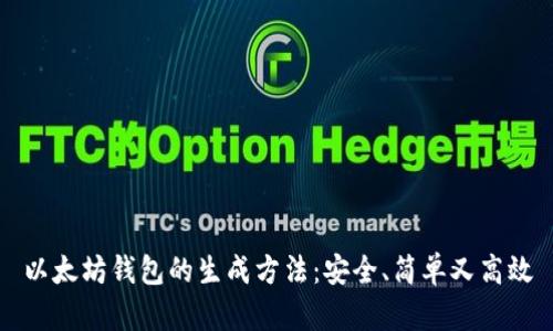 以太坊钱包的生成方法：安全、简单又高效