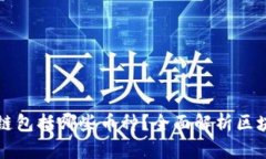 真正的区块链包括哪些币种？全面解析区块链币
