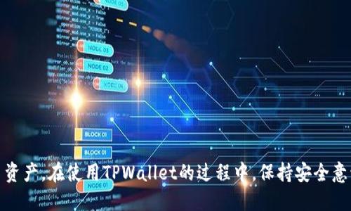   如何查找TPWallet的地址？ / 

 guanjianci TPWallet地址, 查找TPWallet, TPWallet使用方法, TPWallet 钱包功能, 加密货币钱包 /guanjianci 

在如今的数字经济时代，加密货币逐渐成为了投资和交易的重要工具。TPWallet作为一款相对新兴的多链数字钱包，不仅支持多种加密货币，还具备许多强大的功能。因此，了解如何找到TPWallet的地址，对于用户进行存款、提现和转账等操作具有至关重要的意义。本文将详细介绍TPWallet的地址如何查找，并解答您可能遇到的相关问题。

一、TPWallet地址的定位方式
TPWallet的地址是为了便于用户储存和交换加密货币而专门设计的。在TPWallet中，用户可以获得多个地址，每个地址对应一个特定的区块链网络。以下是查找TPWallet地址的步骤：
1. **下载并安装TPWallet**: 首先，用户需前往官方渠道下载TPWallet应用程序，确保安全性和正规性。安装完成后，打开应用程序。
2. **创建或导入钱包**: 用户需要根据提示创建一个新钱包，或导入已有的钱包。创建钱包时，请务必备份您的助记词和私钥，以确保资金安全。
3. **访问钱包界面**: 登录后，用户会看到钱包的首页。在这里，可以查看当前的资产情况以及支持的不同币种。
4. **选择对应币种**: 在钱包界面，选择您想要查看地址的加密货币。例如，如果您要获取以太坊的地址，就选择以太坊币种。
5. **查找地址**: 一旦点击相应的币种，TPWallet会展示该币种的地址。用户可以通过复制地址或者直接扫描二维码的方式获取该地址，用于进行转账、接收资产等操作。

二、TPWallet地址的类型
TPWallet拥有多种类型的地址，不同的加密货币对应不同的区块链网络，因而地址的格式也有所不同。例如：
1. **ERC20地址**: 对于以太坊及其代币，用户看到的地址通常以“0x”开头，长度为42个字符。这类地址用于交易以太坊和基于以太坊的代币。
2. **BTC地址**: 比特币地址一般由字母和数字组成，通常长度为26到35个字符，可能以字母“1”、“3”或“bc”开头。
3. **BSC地址**: 在币安智能链上，地址格式与以太坊类似，也是以“0x”开头，用户需要注意选择正确的链进行交易。
不同的地址对应不同的交易费用和处理速度，因此了解自己所使用的链非常关键。

三、在自身资产管理中如何有效利用TPWallet地址
了解并有效使用TPWallet地址是每位用户管理数字资产的基础。在资产管理中，用户可以采取以下方式利用TPWallet地址：
1. **安全存储**: 用户应遵循安全最佳实践，例如不在不安全网络中分享自己的地址，定期更换助记词和加强账户安全设置。这可避免不必要的损失。
2. **跨链转账**: TPWallet支持多链，因此用户能方便地进行跨链资产转移。在操作时，确保选对地址和链，避免转账错误。
3. **定期监控资产**: 通过TPWallet提供的地址，用户可以随时监控自己在不同链上的资产变化，比如一次性查看交易记录和余额。
4. **参与DEX交易**: TPWallet支持去中心化交易所的连接，用户可以通过钱包与这些交易所互动，利用地址快速进行交易。

四、TPWallet常见问题解答

1. TPWallet如何保障资金的安全性？
安全性是用户在选择电子钱包时最关心的问题之一。TPWallet采取了多种安全措施：
1. **私钥管理**: TPWallet采用非托管模式，用户的私钥储存在本地，确保用户对自己资金的控制权。用户应妥善备份私钥，以防止丢失。
2. **双重认证**: 用户可以开启双重认证措施，增加账户的安全性，即使有人得知了密码，也难以进入账户。
3. **数据加密**: TPWallet内部采取高强度的数据加密技术，确保用户的个人信息与交易历史不被泄露。
4. **定期更新**: 官方团队会定期发布应用程序更新，修复发现的漏洞和提升安全性，用户应保持软件的最新状态，以降低潜在的安全风险。

2. 如何恢复丢失的TPWallet地址？
TPWallet采取了助记词和私钥的恢复方式，如果用户丢失了钱包或因为其他原因无法访问钱包，可以按照以下步骤恢复：
1. **使用助记词恢复**: 当创建TPWallet时，系统会生成12或24个助记词。这作为钱包的恢复凭证，用户可以通过新设备或者TPWallet重新安装来输入助记词，实现钱包的恢复。
2. **导入私钥**: 如果用户保留了私钥，也可选择使用私钥来恢复钱包。在TPWallet应用中选择私钥导入选项，粘贴私钥即可。
需要注意的是, 在恢复过程中，请确保在安全的环境中进行操作，切勿在公共网络中输入助记词或私钥，以避免泄露造成损失。

3. TPWallet的费用结构如何？
在使用TPWallet进行交易时，用户会遇到不同类型的费用，包括但不限于交易费用和网络费用：
1. **交易费用**: 当用户通过TPWallet发送或接收加密货币时，通常需要支付小额的交易费用。这笔费用由区块链网络决定，因而会有所波动。
2. **网络费用**: 除了交易费用，用户在跨链交易或进行智能合约调用时，还可能需要支付额外的网络费用。这里的费用由实际操作所在的区块链网络收取。
3. **免费存储**: TPWallet包通常不会对存储资产或创建新地址收取费用，用户可以自由使用钱包的存储功能。具体费用情况建议用户查阅官方说明，以获取准确的信息。

4. TPWallet能支持哪些类型的加密货币？
TPWallet作为多链支持的钱包，能够兼容多种类型的加密货币。目前支持的主要币种包括：
1. **主流币种**: 比特币（BTC）、以太坊（ETH）、狗狗币（DOGE）、莱特币（LTC）等。
2. **ERC20代币**: TPWallet不仅支持基础币种，还支持以太坊生态内的ERC20代币，如USDT、LINK、UNI等。
3. **BSC代币**: 由于TPWallet支持币安智能链，因此也支持许多BSC上的代币，为用户提供更多的选择。
4. **其他链代币**: 此外，TPWallet也在不断更新，对于其他新兴链及其代币的支持也在逐步增加，用户可以随时关注最新动态。

总之，TPWallet为用户提供了一个安全、高效且多功能的数字资产管理平台。通过合理利用其地址和各项功能，用户能够更加轻松地管理自己的加密货币资产。在使用TPWallet的过程中，保持安全意识和对此技术的了解，将有助于用户更好地参与到数字货币的世界中。无论是对新用户还是老用户，TPWallet都尽力为每位用户提供优质的服务和支持。