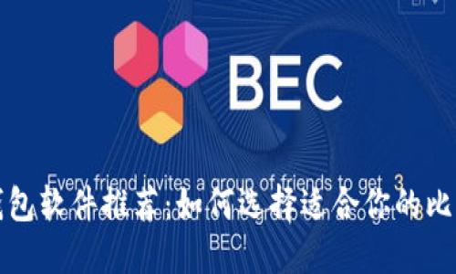 比特币钱包软件推荐：如何选择适合你的比特币钱包