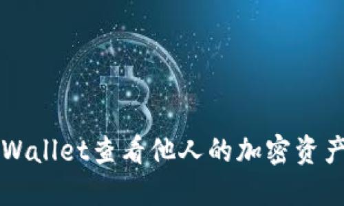 如何使用TPWallet查看他人的加密资产和交易记录