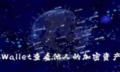 如何使用TPWallet查看他人的加密资产和交易记录