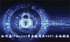 如何在TPWallet中直接购买USDT：全面指南