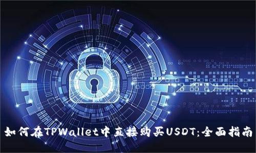 如何在TPWallet中直接购买USDT：全面指南