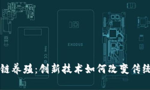 区块链养殖：创新技术如何改变传统农业