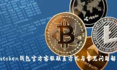 imtoken钱包官方客服联系方式与常见问题解答