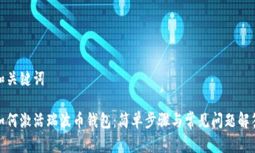 和关键词

如何激活瑞波币钱包：简单步骤与常见问题解答