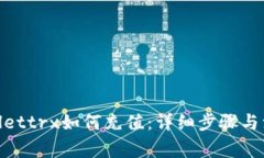 : tpwallettrx如何充值：详细步骤与注意事项