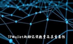TPWallet的助记词数量及其重要性