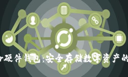 了解Near硬件钱包：安全存储数字资产的最佳选择