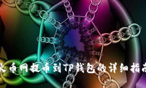 火币网提币到TP钱包的详细指南